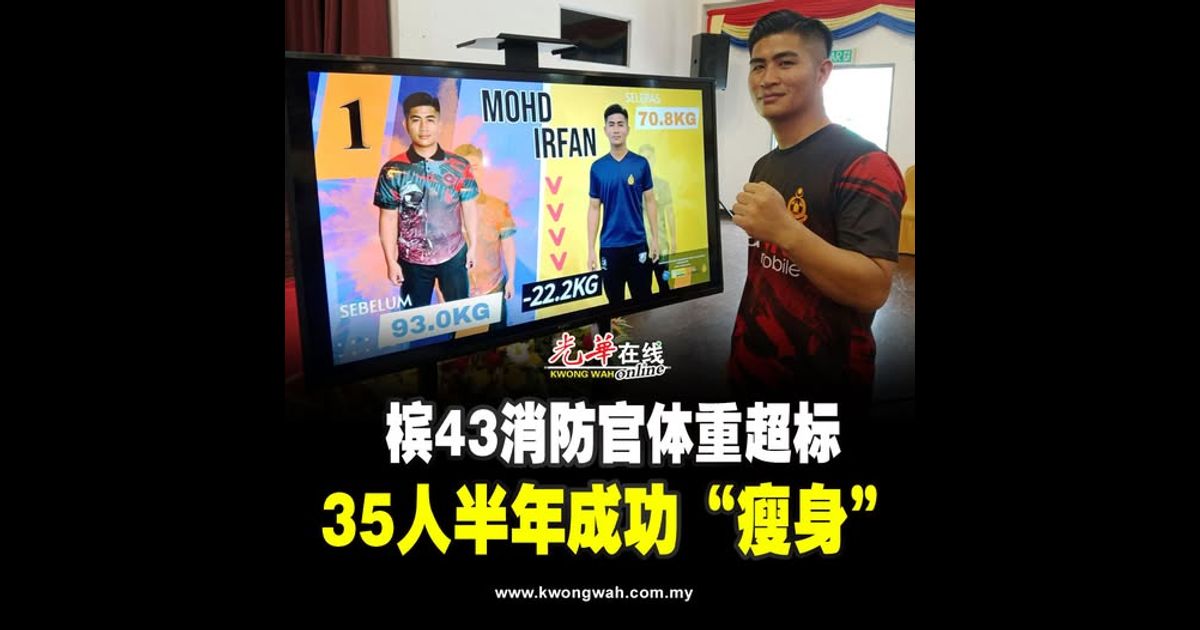 槟43消防官体重超标 35人半年成功“瘦身”