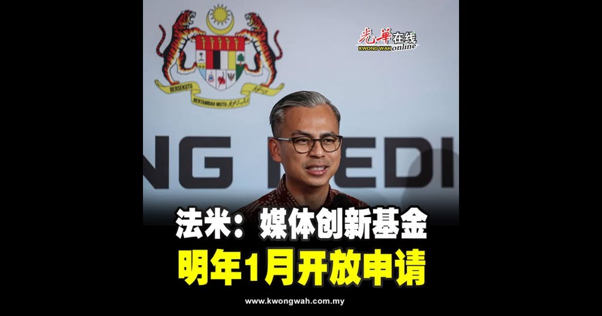 法米：媒体创新基金 明年1月开放申请