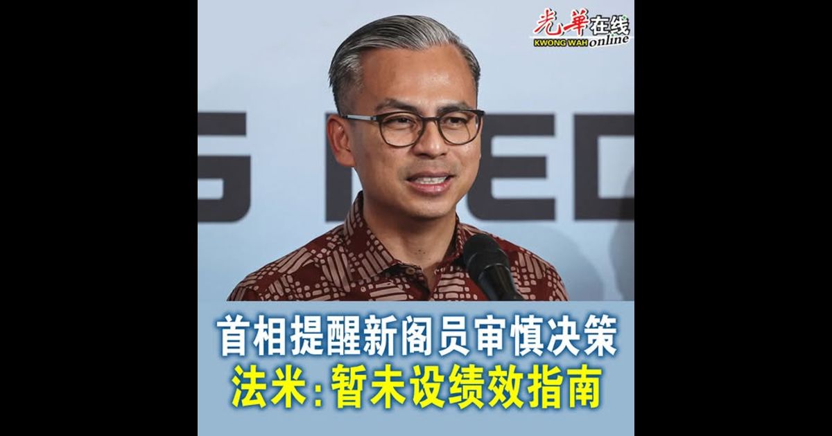 首相提醒新阁员审慎决策 法米:暂未设绩效指南