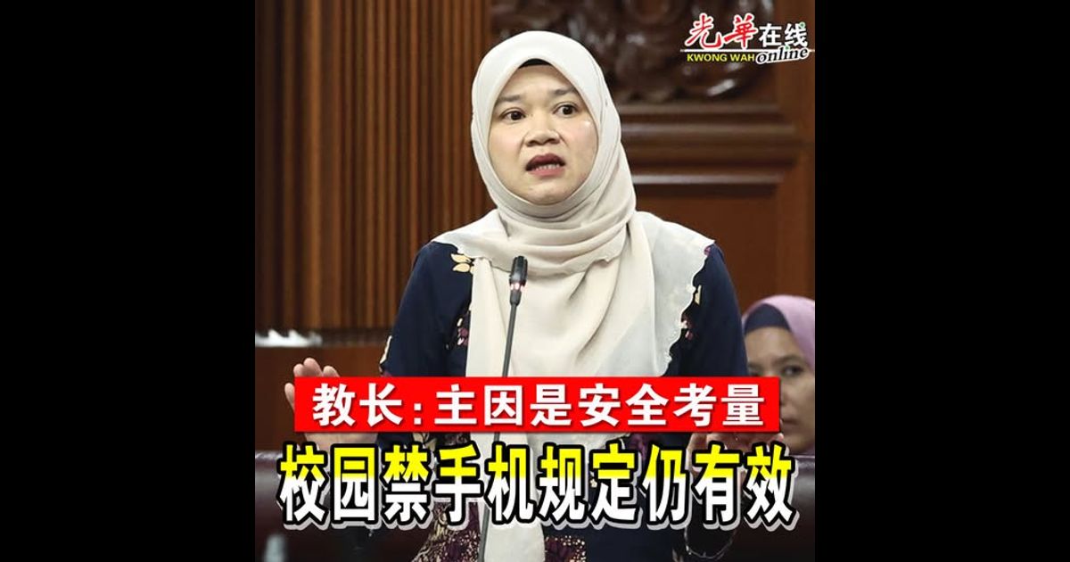 教长:主因是安全考量 校园禁手机规定仍有效