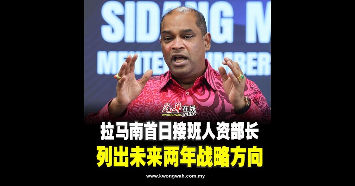 拉马南首日接班人资部长 列出未来两年战略方向