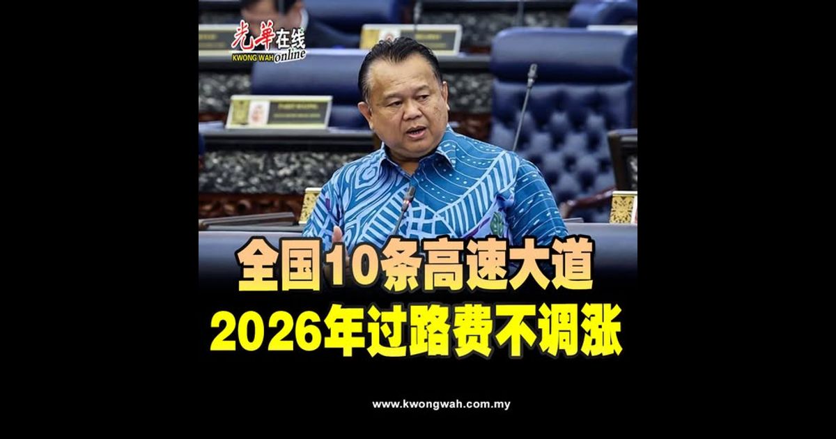 全国10条高速大道 2026年过路费不调涨