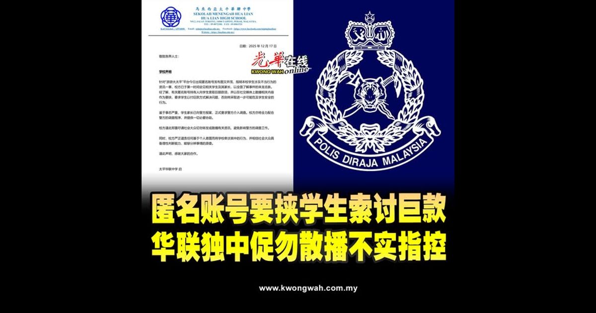 匿名账号要挟学生索讨巨款 华联独中促勿散播不实指控