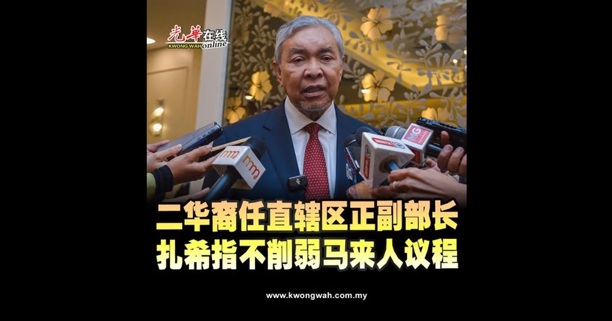 二华裔任直辖区正副部长 扎希指不削弱马来人议程