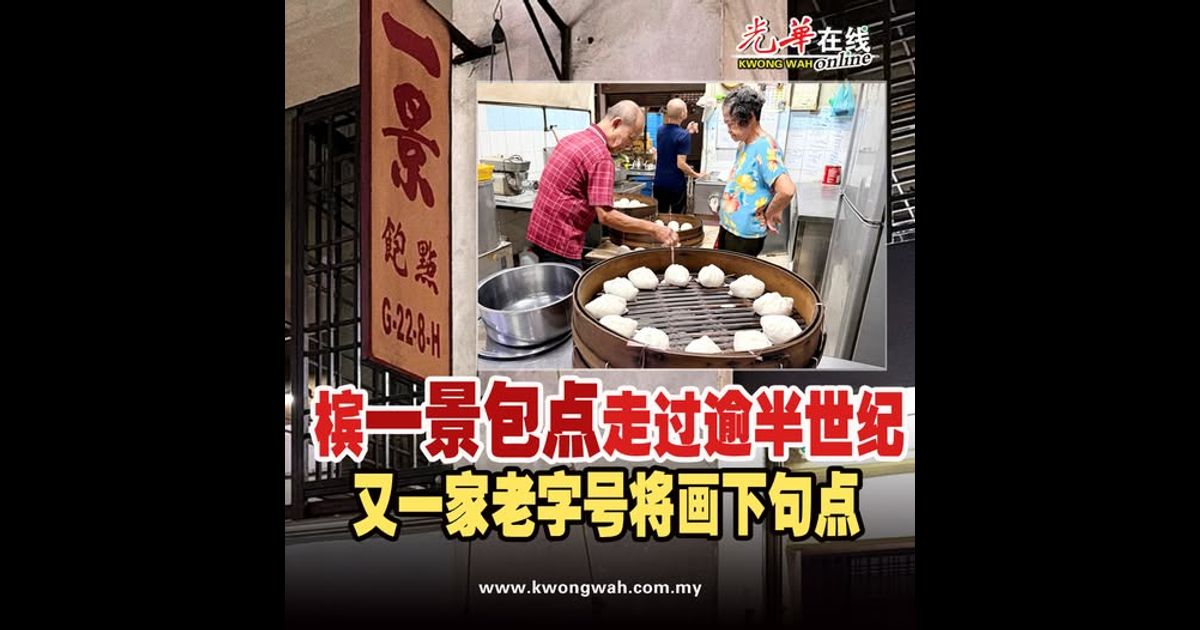 槟“一景”包点走过逾半世纪 又一家老字号将画下句点(附视频)