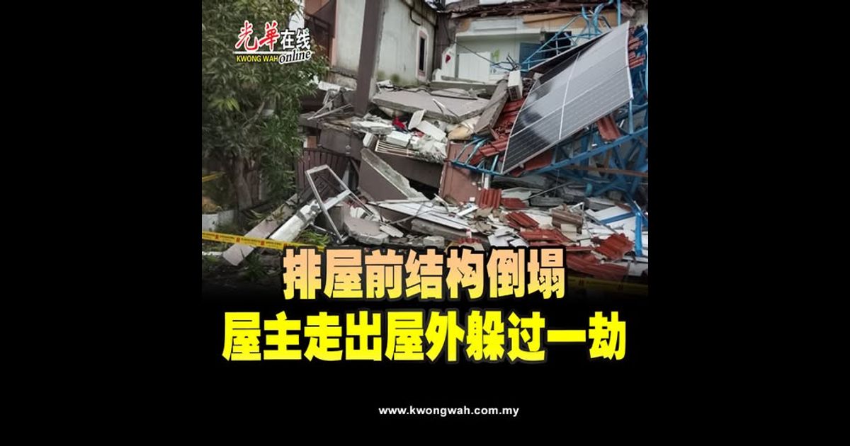 排屋前结构倒塌　屋主走出屋外躲过一劫