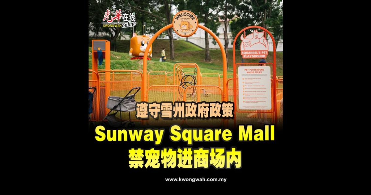 遵守雪州政府政策　Sunway Square Mall禁宠物进商场内