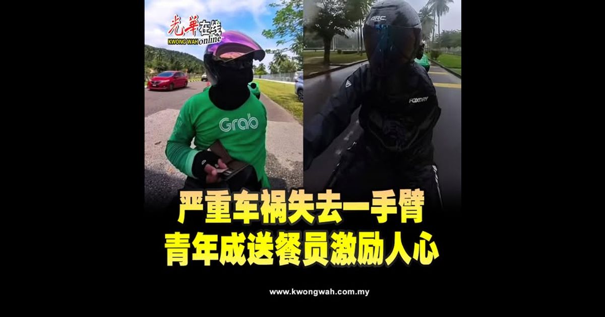 严重车祸失去一手臂　青年成送餐员激励人心（附视频）