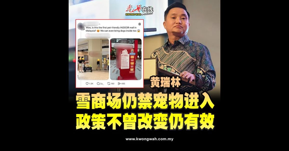 黄瑞林：雪商场仍禁宠物进入 政策不曾改变仍有效