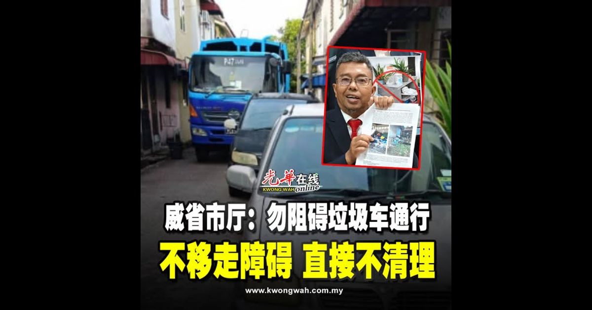 威省市厅：勿阻碍垃圾车通行 不移走障碍 直接不清理