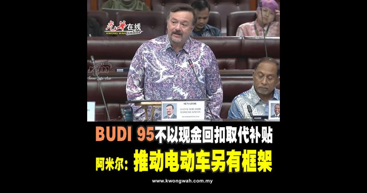 BUDI 95不以现金回扣取代补贴 阿米尔：推动电动车另有框架
