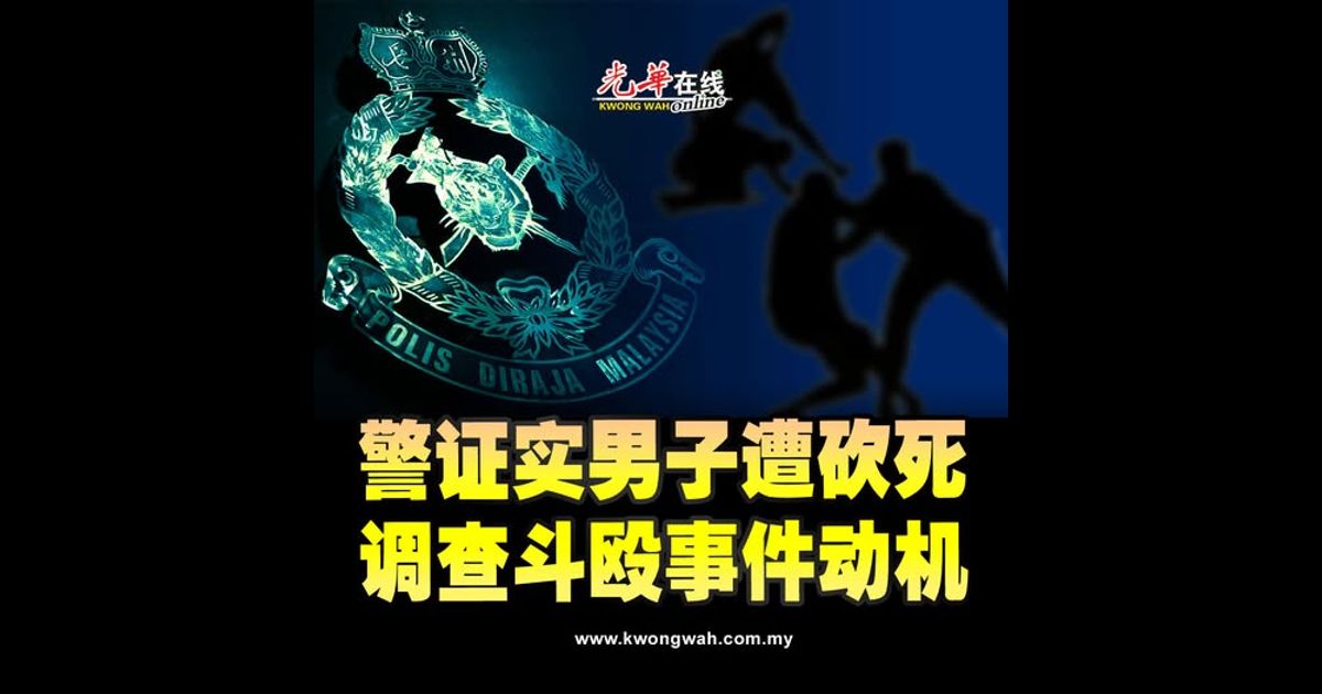 警证实男子遭砍死 调查斗殴事件动机