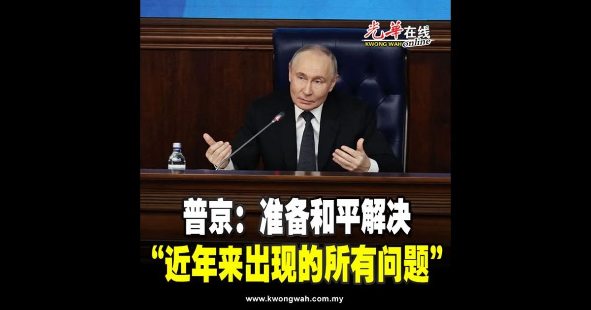 普京：准备和平解决 “近年来出现的所有问题”