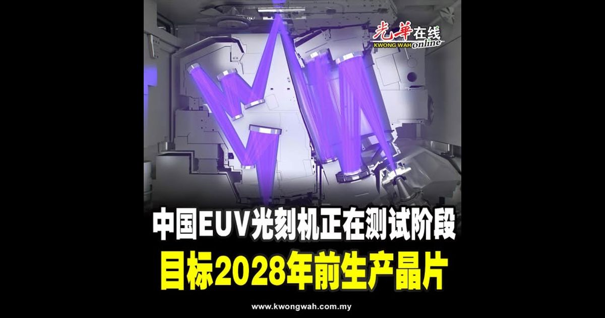 中国EUV光刻机正在测试阶段 目标2028年前生产晶片