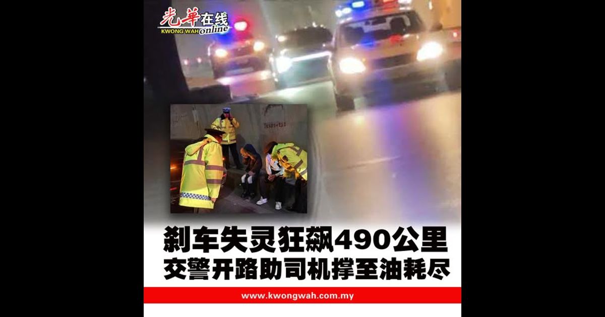 刹车失灵狂飙490公里 交警开路助司机撑至油耗尽