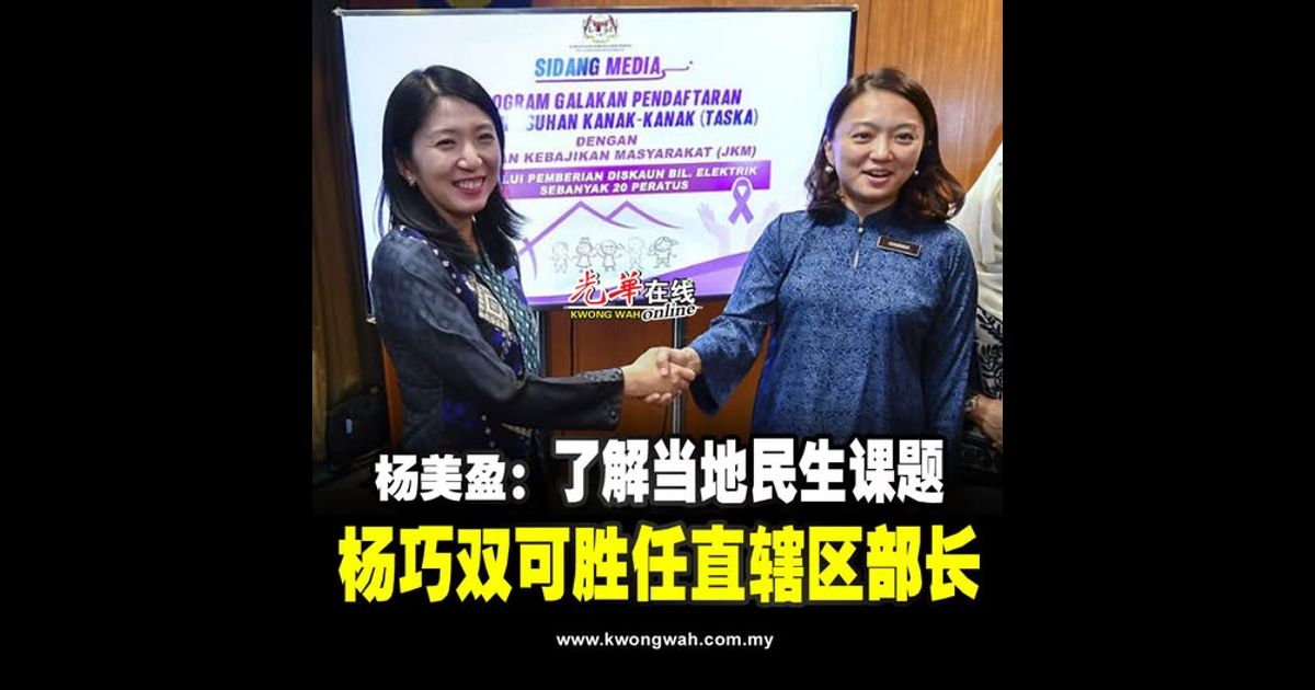 杨美盈：了解当地民生课题 杨巧双可胜任直辖区部长