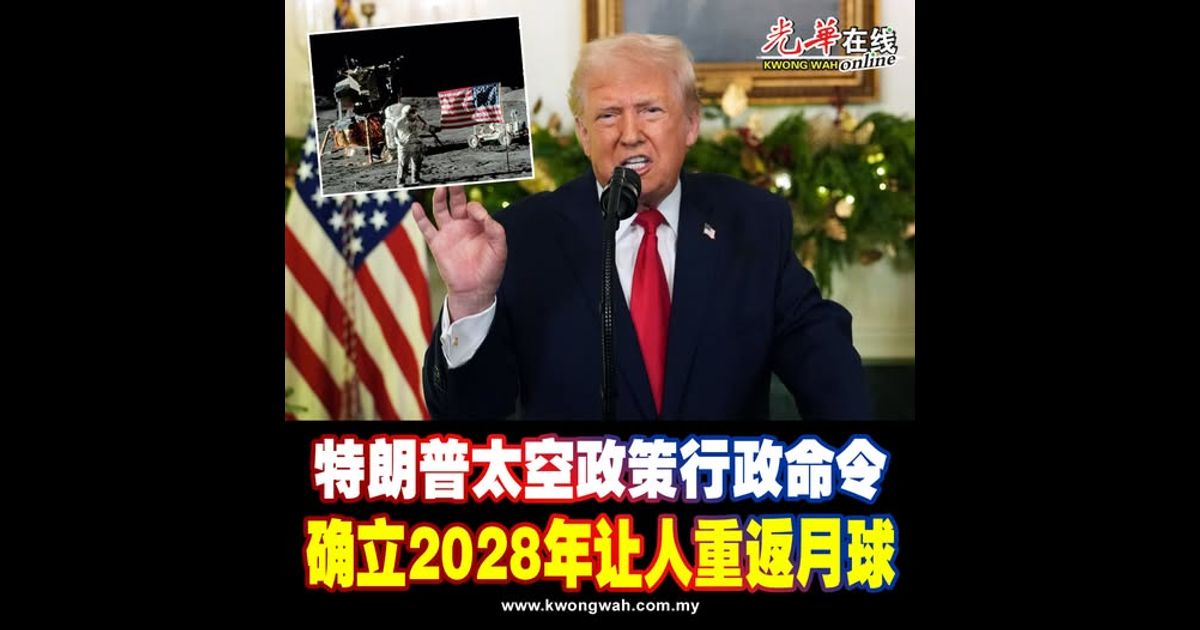 特朗普太空政策行政命令 确立2028年让人重返月球