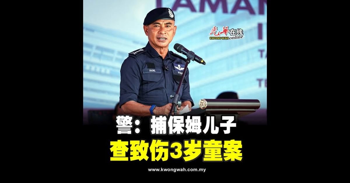 警：捕保姆儿子 查致伤3岁童案