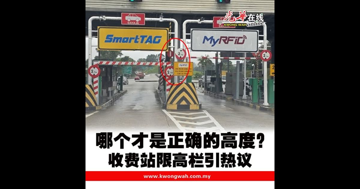 哪个才是正确的高度？ 收费站限高栏引热议