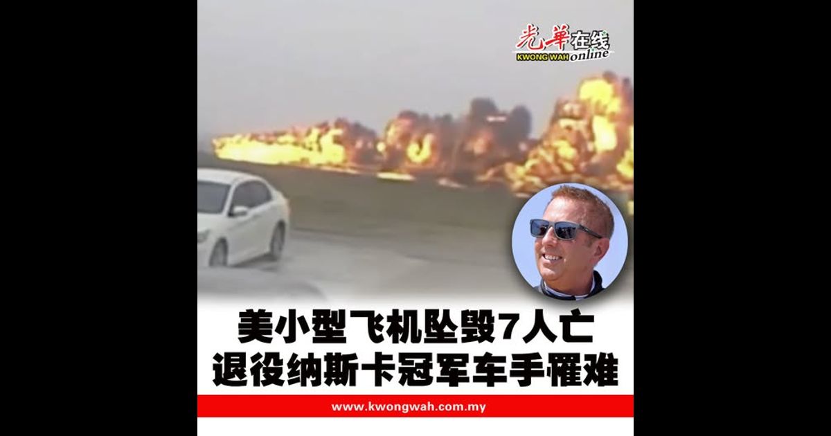 美小型飞机坠毁7人亡 退役纳斯卡冠军车手罹难（附视频）