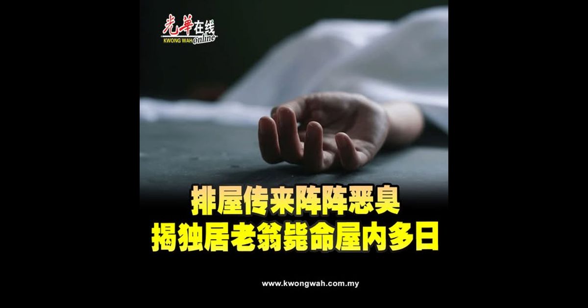 排屋传来阵阵恶臭　揭独居老翁毙命屋内多日
