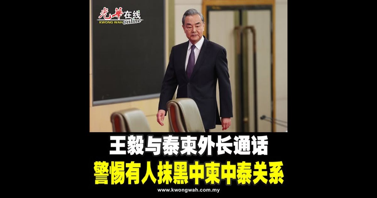 王毅与泰柬外长通话 警惕有人抹黑中柬中泰关系