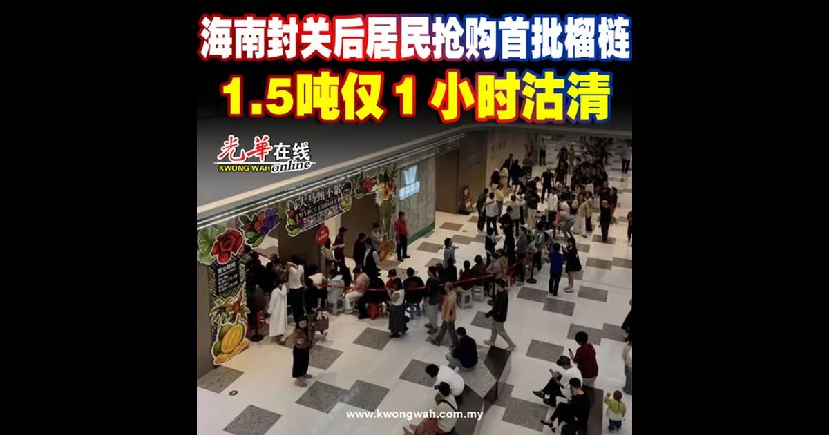 海南封关后居民抢购首批榴梿 1.5吨仅1小时沽清