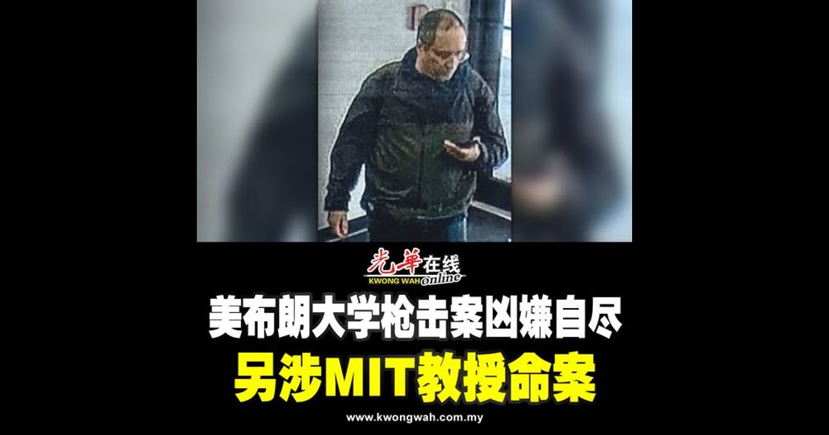 美布朗大学枪击案凶嫌自尽 另涉MIT教授命案