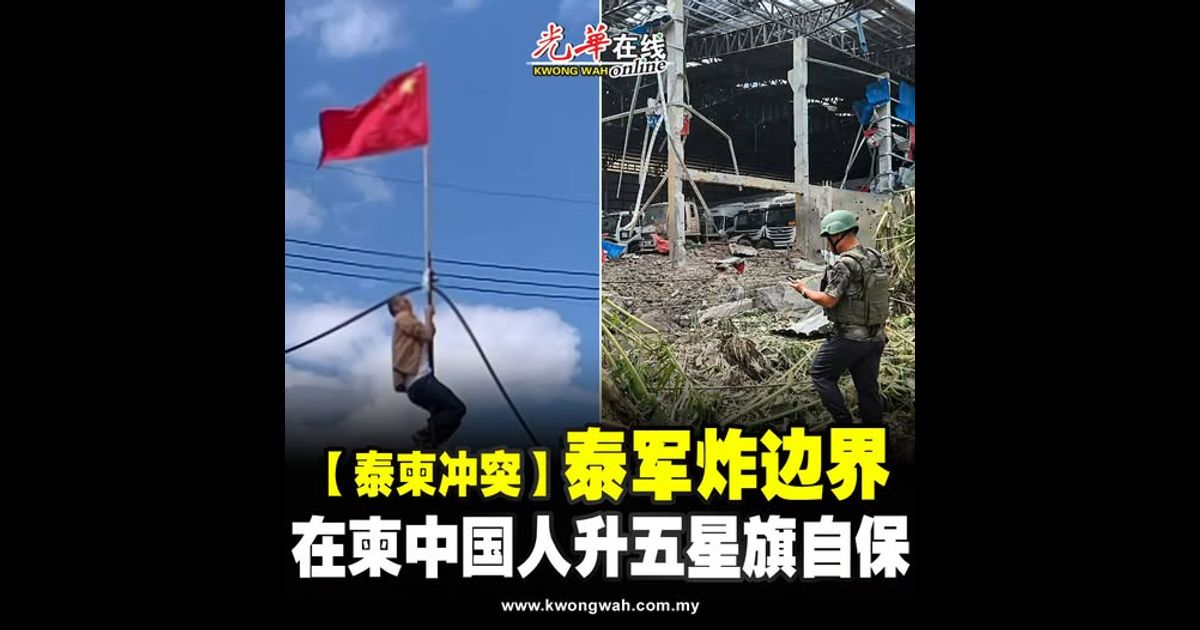 【泰柬冲突】泰军炸边界 在柬中国人升五星旗自保