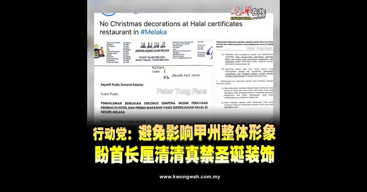 行动党：避免影响甲州整体形象 盼首长厘清清真禁圣诞装饰