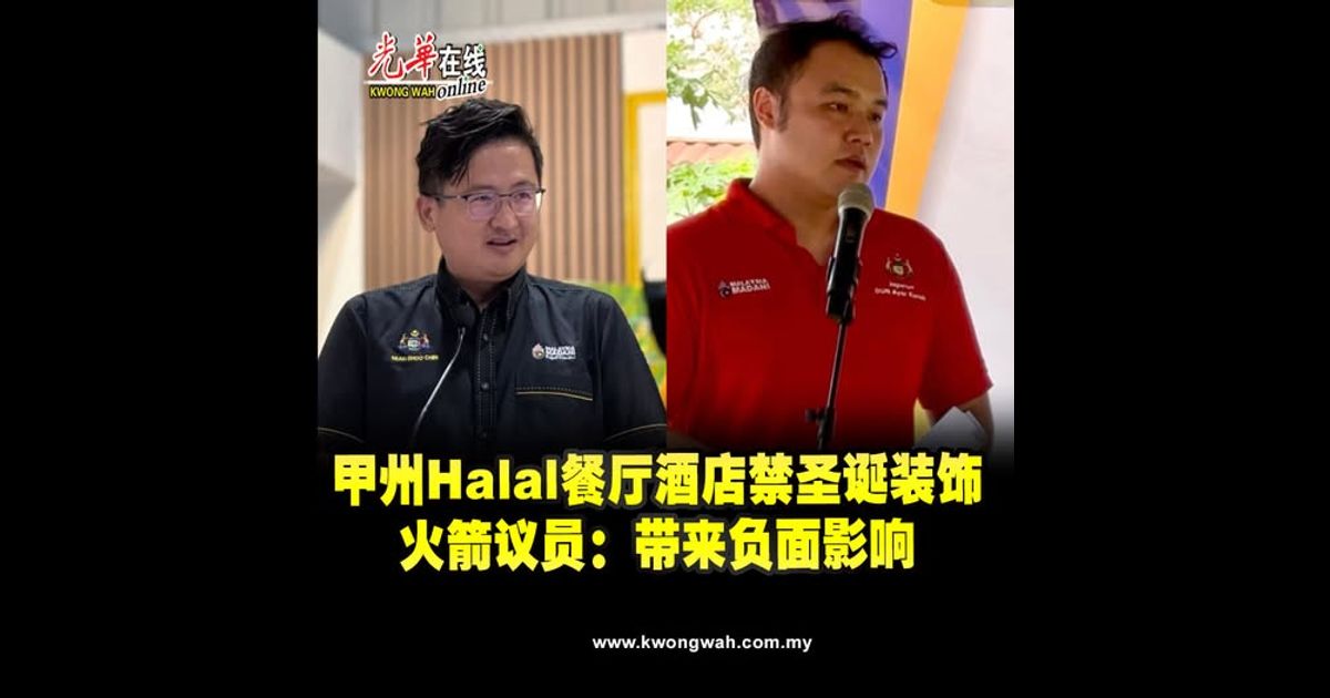 甲州Halal餐厅酒店禁圣诞装饰　火箭议员：带来负面影响