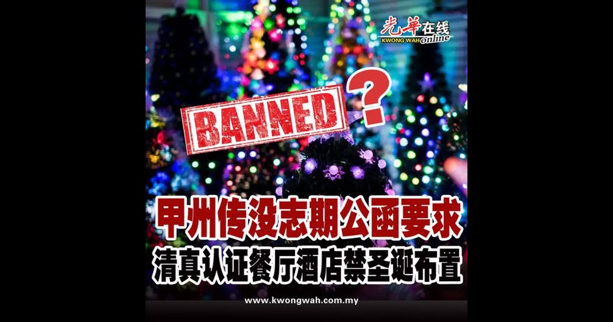 甲州传没志期公函要求 清真认证餐厅酒店禁圣诞布置