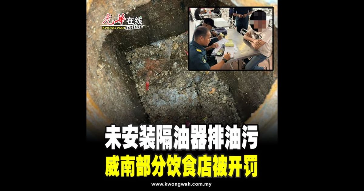 未安装隔油器排油污 威南部分饮食店被开罚