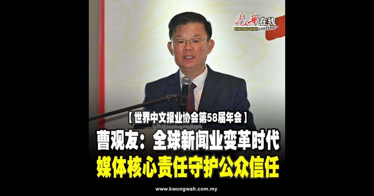 【世界中文报业协会第58届年会】曹观友：全球新闻业变革时代 媒体核心责任守护公众信任