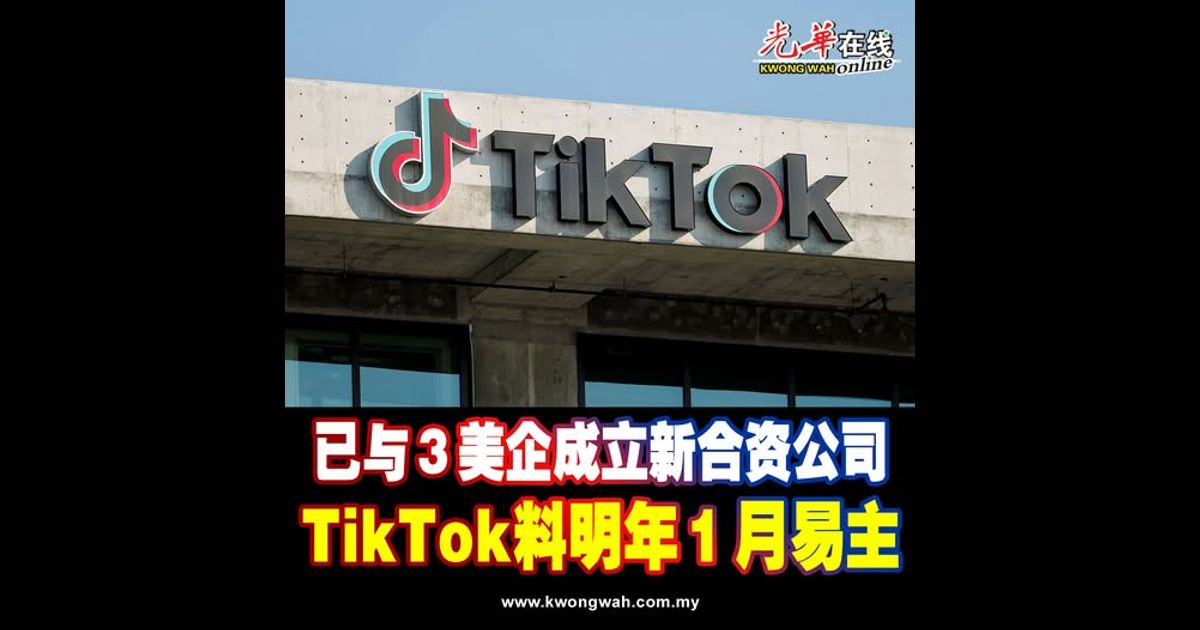 已与3美企成立新合资公司 TikTok料明年1月易主