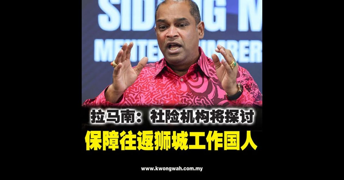 拉马南：社险机构将探讨 保障往返狮城工作国人