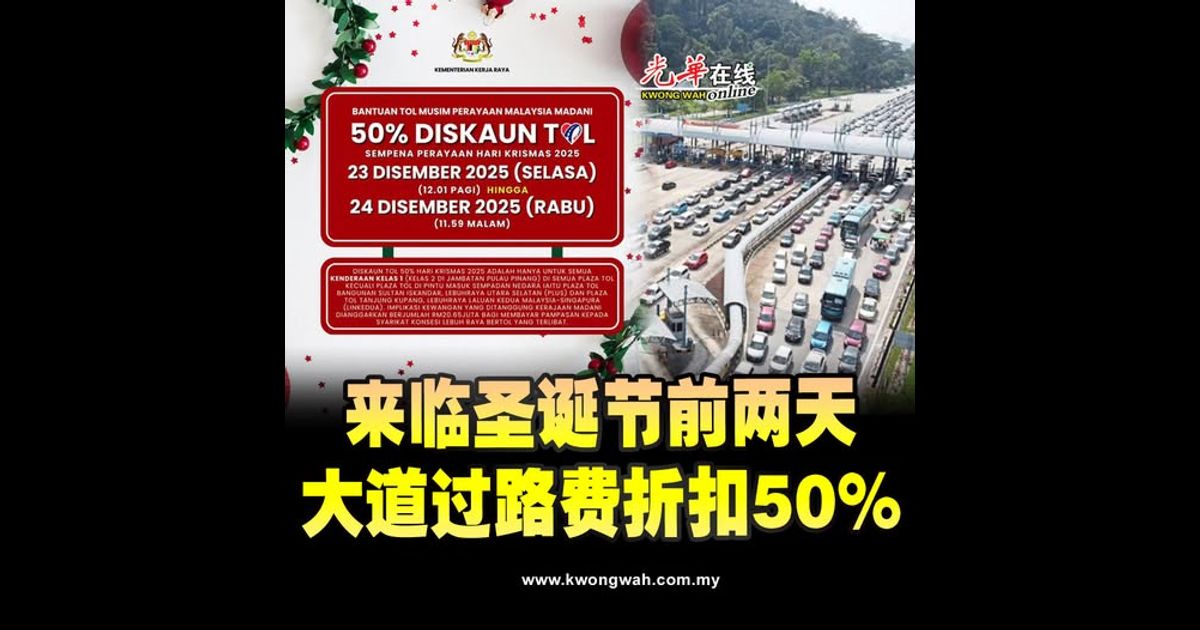 来临圣诞节前两天 大道过路费折扣50%