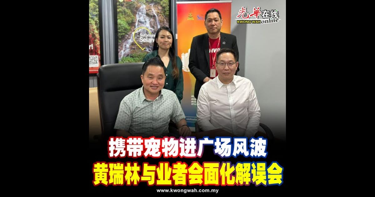 携带宠物进广场风波 黄瑞林与业者会面化解误会