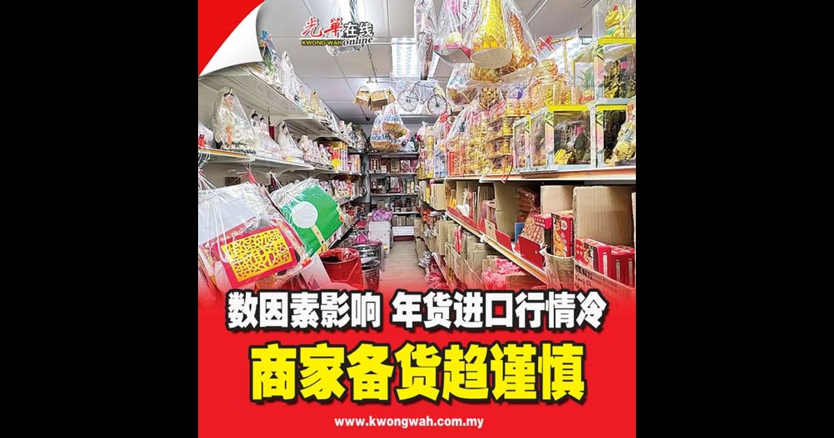 数因素影响 年货进口行情冷 商家备货趋谨慎