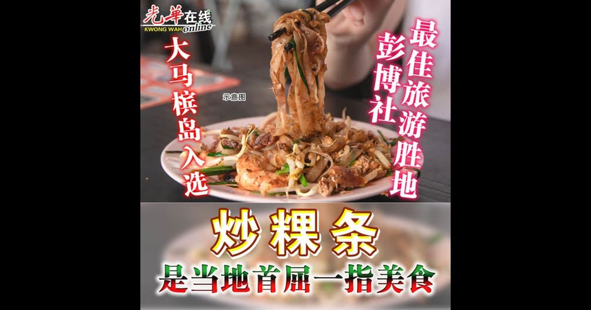 大马槟岛入选彭博社最佳旅游胜地 炒粿条是当地首屈一指美食