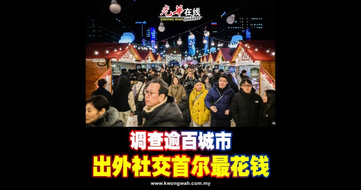 调查逾百城市 出外社交首尔最花钱