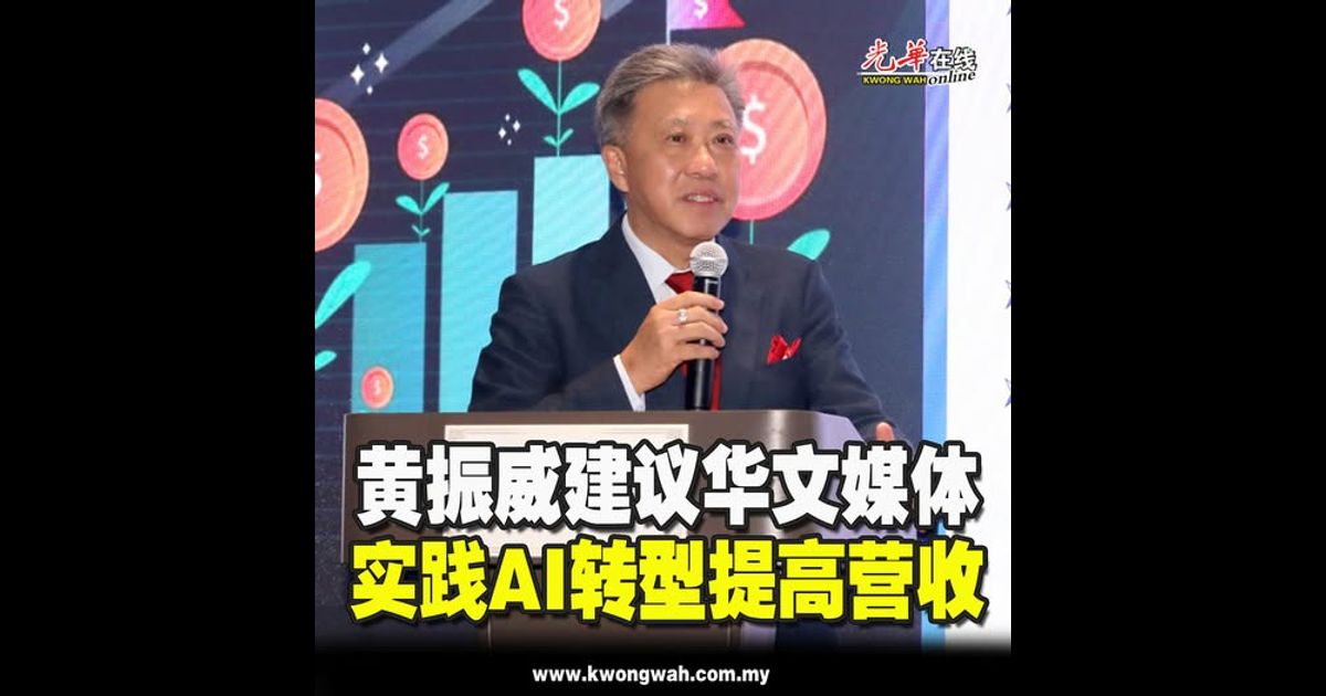 黄振威建议华文媒体 实践AI转型提高营收