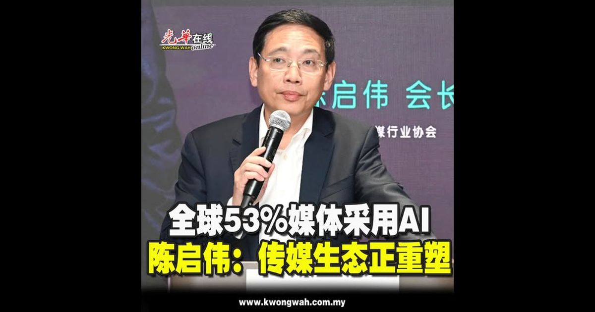 全球53%媒体采用AI 陈启伟：传媒生态正重塑