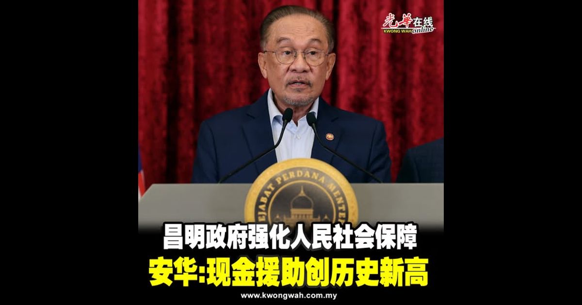 昌明政府强化人民社会保障 安华：现金援助创历史新高