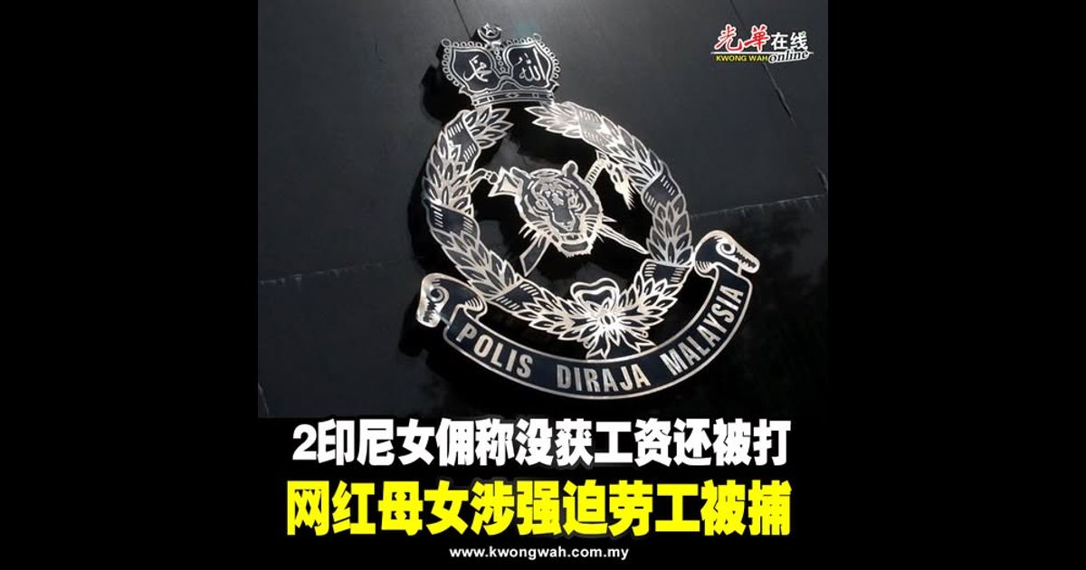 2印尼女佣称没获工资还被打 网红母女涉强迫劳工被捕
