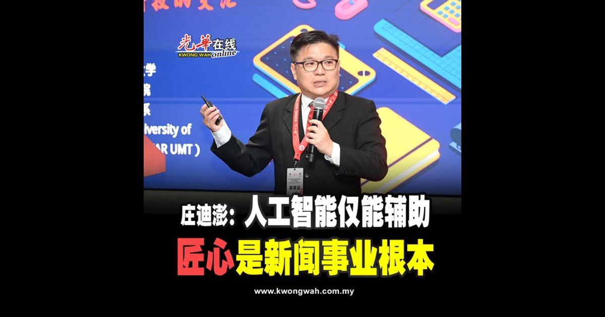 庄迪澎：人工智能仅能辅助 “匠心”是新闻事业根本