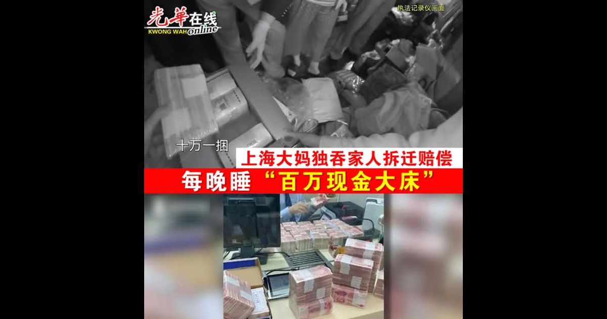 上海大妈独吞家人拆迁赔偿 每晚睡“百万现金大床”