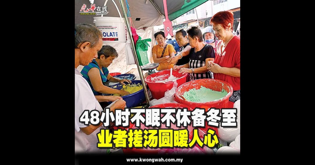 48小时不眠不休备冬至 业者搓汤圆暖人心