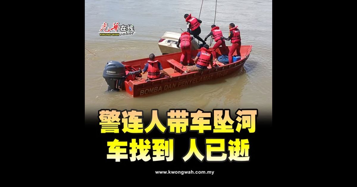 警连人带车坠河 车找到 人已逝