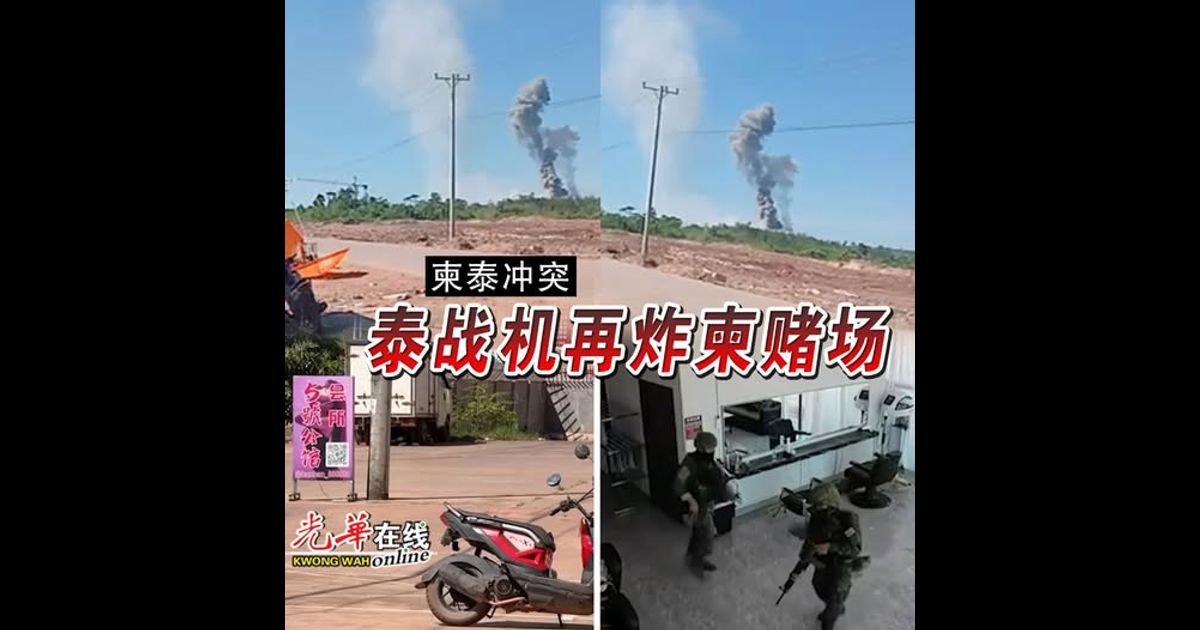 【柬泰冲突】泰战机再炸柬赌场